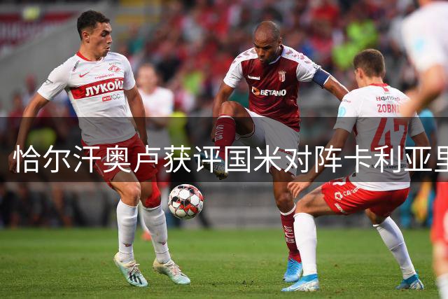 恰尔汗奥卢获评国米对阵卡利亚里之战MVP