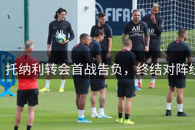 托纳利转会首战告负，终结对阵纽卡不败纪录