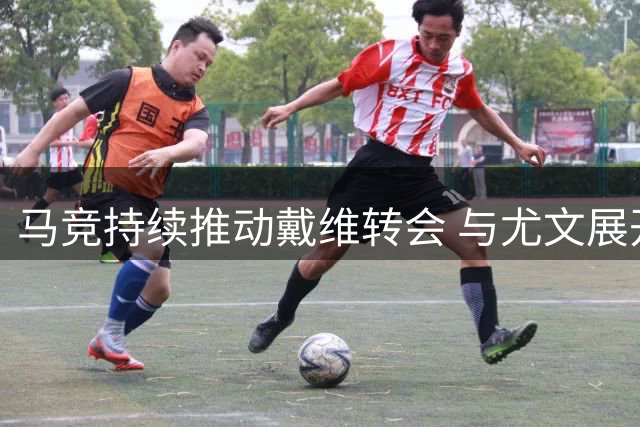 马竞持续推动戴维转会 与尤文展开直接对话